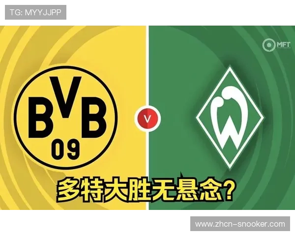 德甲：多特蒙德3-0云达不莱梅，为争冠而战主场攻击力强大
